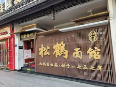 -松鹤面馆·古法焖肉面(观前店)