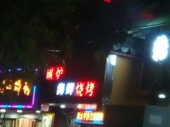 门面-碳炉海鲜烧烤·1992(北京路店)