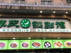 门面-老新隆牛肉锅贴(新街口店)
