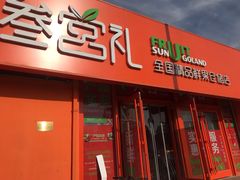 门面-叁宫礼水果批发仓储店(梅江店)