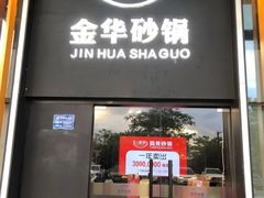 -小骨煲金华砂锅(转塘金街美地店)