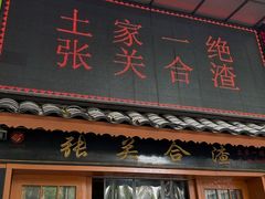 -张关合渣(航空大道店)