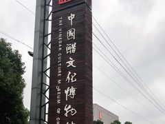 -镇江中国醋文化博物馆