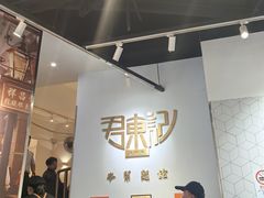 -君东记本帮面馆(天钥桥路店)
