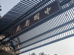 -中国唐苑