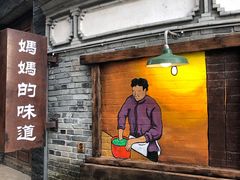 门面-妈妈的味道(和顺古镇店)