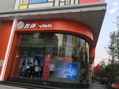 -五环Outlets(高新工厂店)