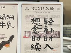 -RUXU入续鸳鸯糖水铺(星寰店)