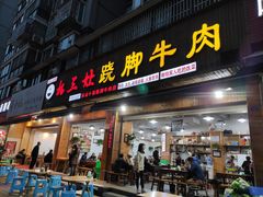 门面-杨三娘跷脚牛肉(羊子山西路店)