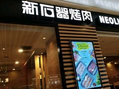 -新石器烤肉(之心城店)