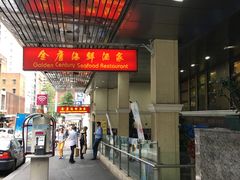 -金唐海鲜酒家