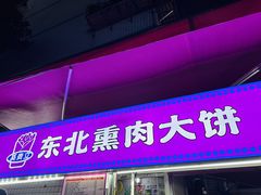 -东北熏肉大饼(后湖店)