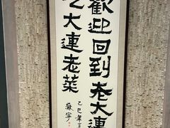 -老大连·海肠捞饭·大连海鲜大连菜(西安路店)
