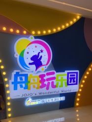 -欢乐舟·舟舟玩乐园