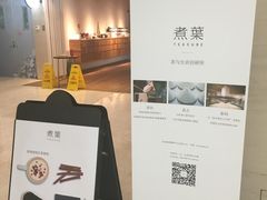 门面-煮叶(悠唐广场店)