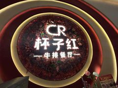 -杯子红牛排(创意产业园店)