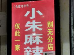 -小朱麻辣串(益民街店)