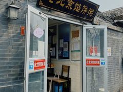 门面-老北京馅饼粥(西单店)