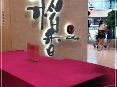 -稻香酒家(天河城店)
