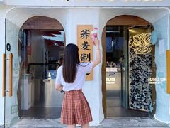 门面-注春·荞麦奶茶(新天地旗舰店)