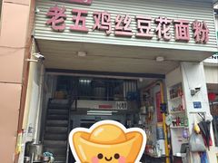 -老五鸡丝豆花面粉(瑞金北路68号院店)