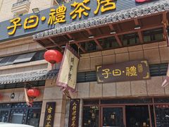 门面-子曰禮·茶居(端州星光礼誉店)