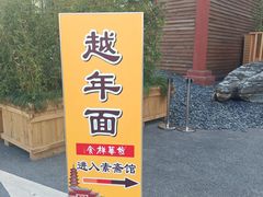 -龙华素斋(龙华路店)