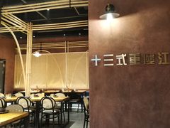 -十三式重庆江湖菜(金茂览秀城店)