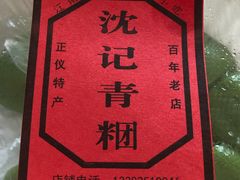 -沈记青团