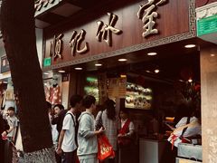 门面-顺记冰室(宝华路店)