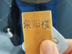 -荣阳楼(山塘街店)