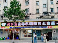 -安家德吉林市朝鲜族大冷面(民康路店)