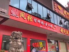 门面-凤张螺蛳粉·爽口粉(跃进路总店)