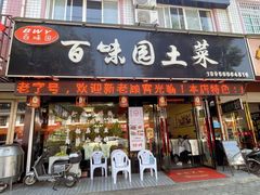 -百味园土菜馆(迎宾东路店)