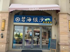 门面-碧海银沙海鲜餐厅(恒大海上威尼斯店)