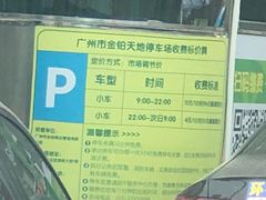 -同和金铂天地-停车场