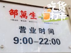 -邵万生食品公司(南京东路店)