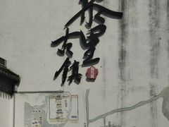 -黎里古镇