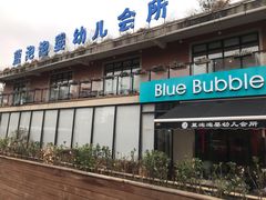 门面-BlueBubble蓝泡泡婴幼儿游泳会所(合川路店)