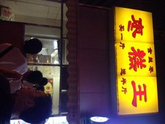 -五道口枣糕王(成府路店)