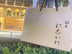 -银座仁志川·生吐司专门店(香港广场店)
