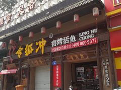 门面-令狐冲·炭烤活鱼(宝龙店)