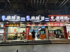 -重庆麻辣烫(国权路店)