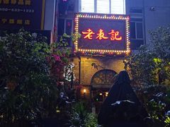 -老表记广西宵夜螺蛳鸭脚煲(西大店)