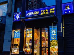 -西部马华清真食府·丝路菜(大钟寺店)