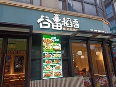 -谷田稻香·砂锅菜(汇暻广场店)