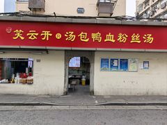 -笑云开汤包店(网巾市店)