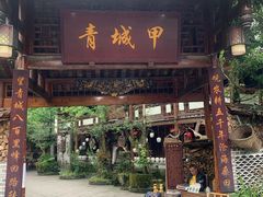 门面-青城甲(青城山店)