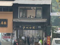 -泸州白糕(慈善路店)