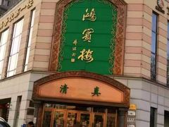 葱烧海参-鸿宾楼(展览馆路店)
